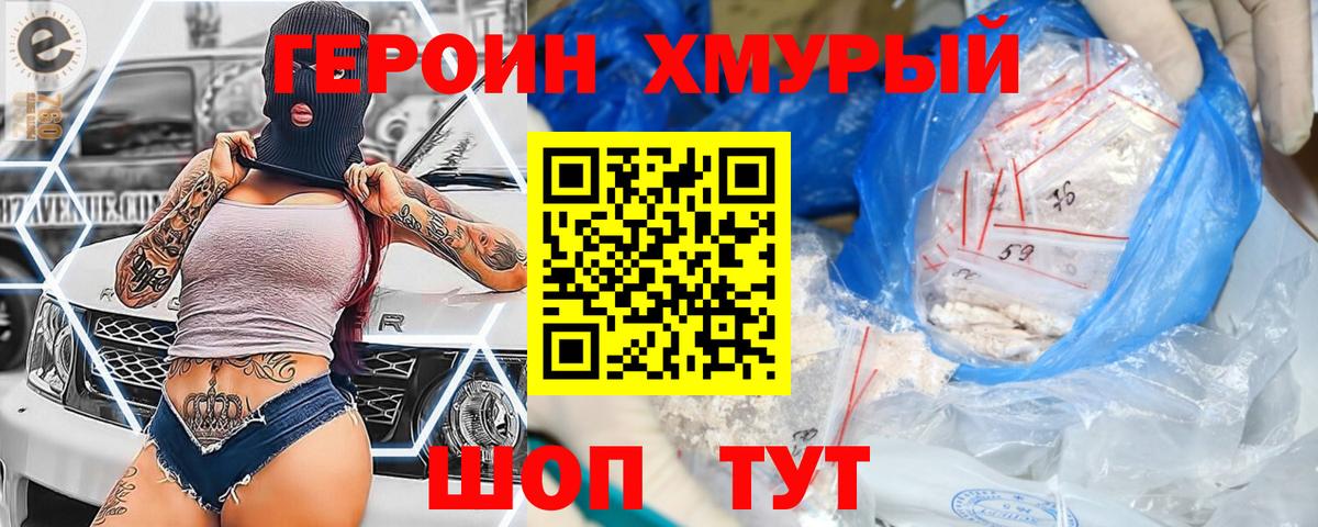 ГЕРОИН хмурый Кудрово